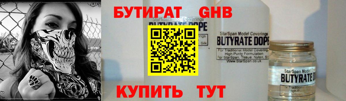 БУТИРАТ 1.4BDO Тобольск